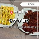 애모 - 여수시 봉산남1길 26 | 구미 금오시장 매운 양념게장 맛집 애모 꽃게장 본점