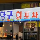 항구회포차 이미지