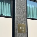 [여수소호동카페] 여수 디저트카페 여수 샘나당