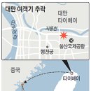 승객·승무원 58명 태운 대만 여객기 추락 25명 사망 이미지