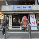 박돼장 성수점