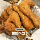 통닭연구소 | 부천 옛날통닭 치킨집 한마리에 9천원인 통닭연구소 원미점