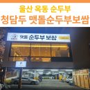 학성중학교 | 울산 남구 옥동 청담맷돌순두부보쌈 방문 후기
