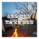 햇솔 오토 캠핑장 | 강화도 캠핑장 오션뷰 햇솔오토캠핑장 솔직리뷰(사이트 추천/명당/편의시설)