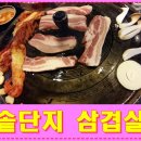 고향솥단지삼겹살&화로숯불갈비