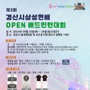 제3회 경산시 삼성현배 OPEN배드민턴대회 개최 안내 이미지