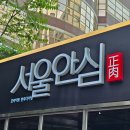 서여의도맛집 룸식당 서울안심정육 서여의도점