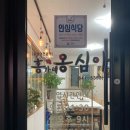강릉농업협동조합하나로식당 이미지
