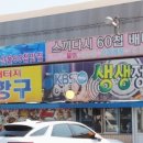 항구횟집 이미지