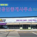 황금알 공인중개사사무소 이미지