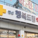 연산행복드림약국 이미지