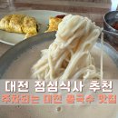 대성콩국수 | 대전맛집 도마동 콩국수 맛집 대성콩국수 점심식사 후기