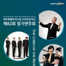 서귀포관악단 제82회 정기연주회 이미지