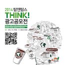 2014탐앤탐스 THINK! 광고공모전 이미지