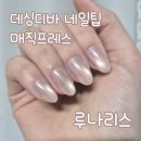 루나리스 | 💅🏻 데싱디바 네일팁 후기 / 데싱디바 네일팁 추천, 데싱디바 매직프레스 루나리스, 네일팁 지속력 높이기