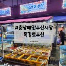 몽산포수산시장 석양맛집 복길호수산 회포장 후기