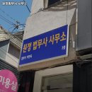 원정법무사사무소