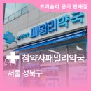 참약사패밀리약국 네이버블로그