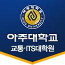 아주대학교 교통ITS대학원 이미지