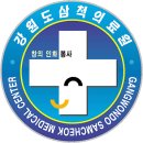 강원특별자치도삼척의료원 이미지