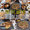 월송보신탕 | 원주 오크밸리 cc 입구 보리굴비, 제철밥상/문가소반