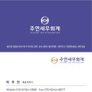 주연세무회계 이미지