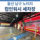 세기설비 | 울산 남구 시청 근처 흠집 걱정 없는 노브러쉬 셀프세차장 | 컴인워시 후기