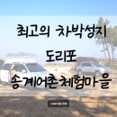 송계 관광안내소 이미지