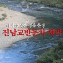 문경여행 진남교반 고모산성의 아름다움 이미지