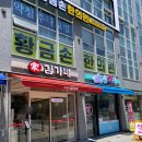 송파나루역 | 김가네 송파나루역점 오픈 정보 및 방문 후기