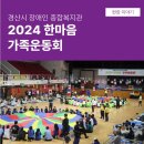 2024 한마음 가족 운동회 #사회복지법인기아대책 #경산시장애인종합복지관 #장애인복지