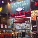 참다랑어막주는집 이미지
