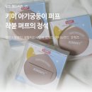 (주)루비셀 | [강한소상공인] 화장이 착붙는 퍼프 (주)프링즈 키미 아기궁둥이 퍼프 후기