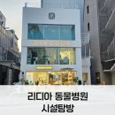 리디아 동물병원 이미지