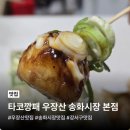 송화 | 우장산 송화시장 맛집 타코깡패 우장산 송화시장 본점 대만족 포장 후기