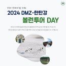 2024 DMZ-한탄강 볼런투어 DAY 이미지