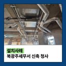 광양시청 2청사 민원실 | 새 건물엔 새 공기를! 북광주세무서 신축 청사 센도리 시공 후기