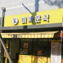 미락분식 이미지