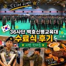 아웃벡 삼겹살 하우스 | [36사단 백호신병교육대 수료식] 드디어 이병이 된 우리 아들｜36사단 수료식 후기·외출·원주 아웃백까지