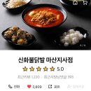 창원 마산 배달 닭발 맛집 - 신화불닭발 매콤얼큰이 얼큰이맵닥 합성동 팔용동 - 내돈내산 계란찜...