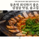 69삼겹살 | 서울 등촌역 삼겹살 맛집 솥뚜껑에 직접 구워주는, 솥고집 솔직후기