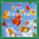 귀여운 꼬마 친구들과 함께한 곰젤리 비누 만들기 수업 후기