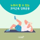 누워서할수있는 코어근육 강화운동법 이미지