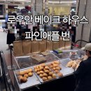 안하우스 | 대구 신세계백화점 로우안 베이크 하우스 파인애플번 후기