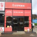 진안읍 1155 | [진안군맛집] 역시나 맛있는 신전떡볶이🔥포장,배달가능