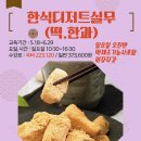 떡제조기능사&한과디저트 | [공지] [떡제조기능사]5.18개강 한식디저트실무(떡한과) 일요일 오전 단기과정