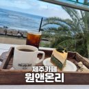 [제주] &#34;원앤온리&#34; 제주 오션뷰 대형카페 산방산뷰에 대만족하고 온 후기 250615