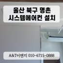 울산 북구 명촌 탠컴퍼니 삼성 시스템에어컨 설치 시공사례