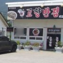 고향반점 이미지