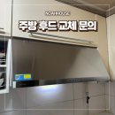 멜린다’s키친(하남) | 분당 주방후드교체 하츠 허리케인후드 비용